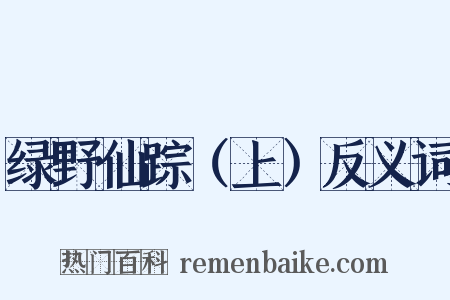 绿野仙踪（上）反义词是什么意思的图片
